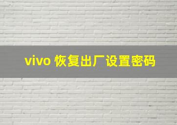 vivo 恢复出厂设置密码